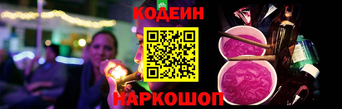 Кодеин напиток Lean (лин)  Вход с VPN  Тосно 