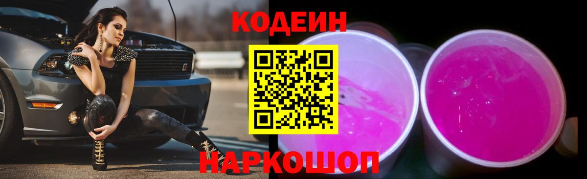 Кодеин напиток Lean (лин) Тосно